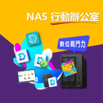 NAS 行動辦公室的建置